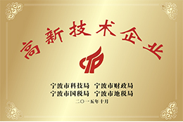 國家高新技術(shù)企業(yè)