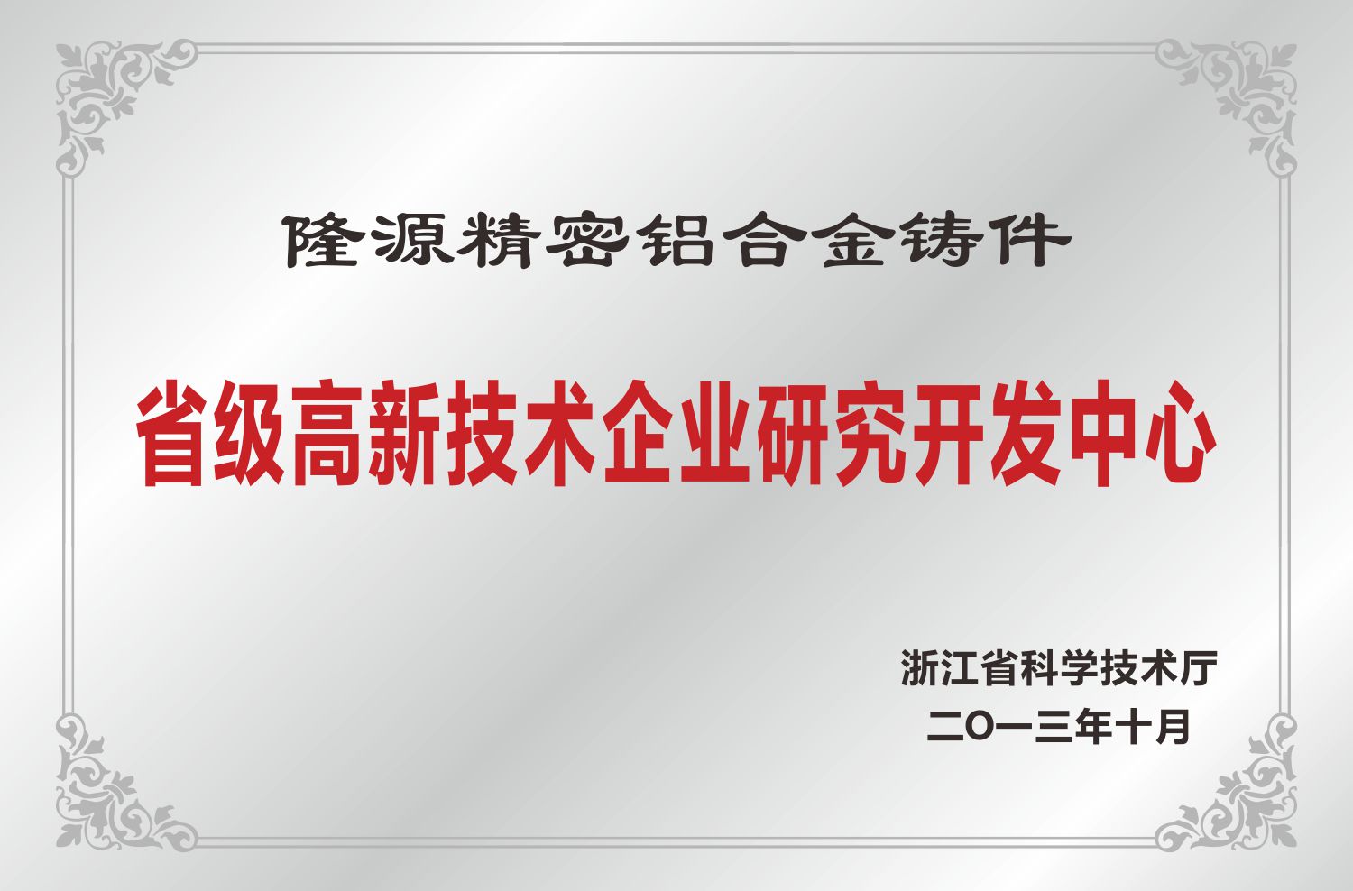 省級高新技術(shù)企業(yè)研究開(kāi)發(fā)中心