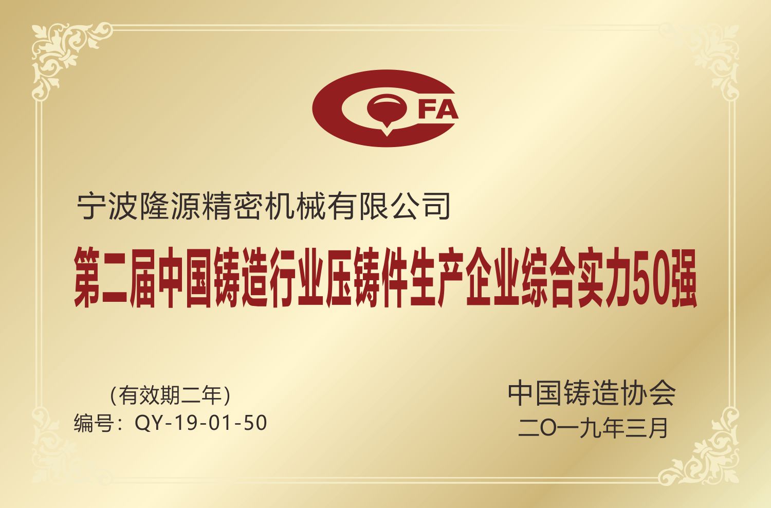 中國鑄造行業(yè)壓鑄件生產(chǎn)企業(yè)綜合實(shí)力50強