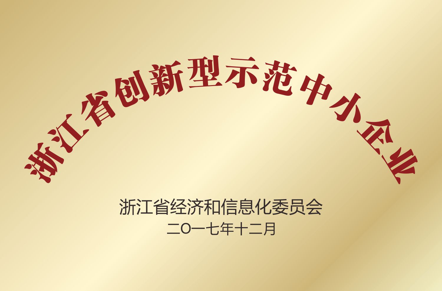 浙江省創(chuàng  )新型示范中小企業(yè)