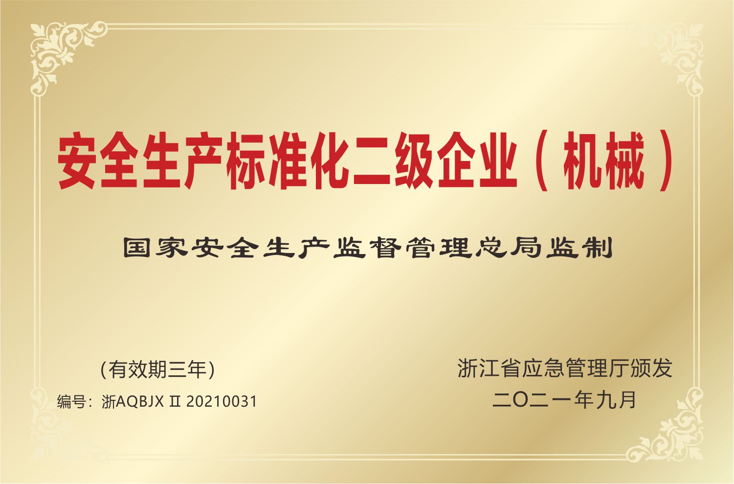 安全生成標準二級企業(yè)